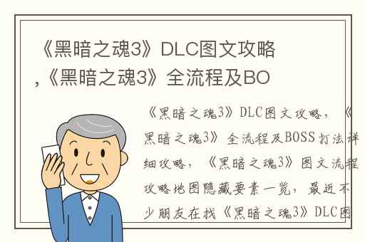 《黑暗之魂3》DLC图文攻略,《黑暗之魂3》全流程及BOSS打法详细攻略