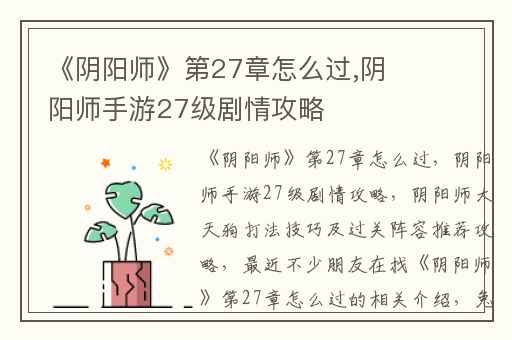 《阴阳师》第27章怎么过,阴阳师手游27级剧情攻略