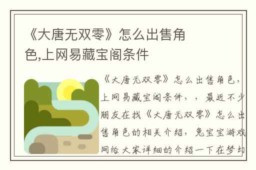 《大唐无双零》怎么出售角色,上网易藏宝阁条件