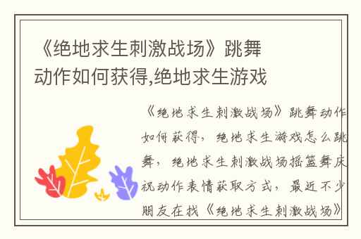 《绝地求生刺激战场》跳舞动作如何获得,绝地求生游戏怎么跳舞