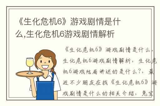《生化危机6》游戏剧情是什么,生化危机6游戏剧情解析
