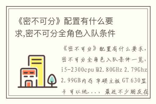 《密不可分》配置有什么要求,密不可分全角色入队条件一览