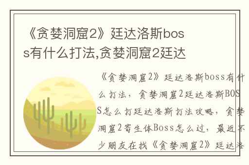 《贪婪洞窟2》廷达洛斯boss有什么打法,贪婪洞窟2廷达洛斯BOSS怎么打廷达洛斯打法攻略