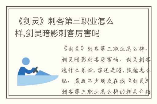 《剑灵》刺客第三职业怎么样,剑灵暗影刺客厉害吗