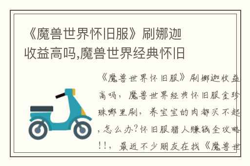 《魔兽世界怀旧服》刷娜迦收益高吗,魔兽世界经典怀旧服金珍珠哪里刷