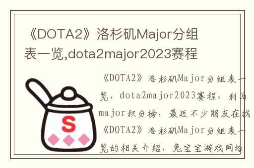 《DOTA2》洛杉矶Major分组表一览,dota2major2023赛程