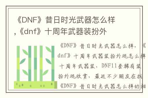 《DNF》昔日时光武器怎么样,《dnf》十周年武器装扮外观怎么样 十周年武器装