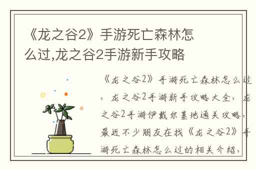 《龙之谷2》手游死亡森林怎么过,龙之谷2手游新手攻略大全