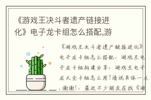 《游戏王决斗者遗产链接进化》电子龙卡组怎么搭配,游戏王电子龙卡组构建分享