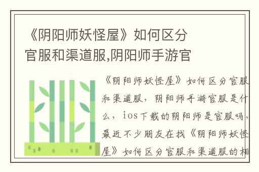 《阴阳师妖怪屋》如何区分官服和渠道服,阴阳师手游官服是什么