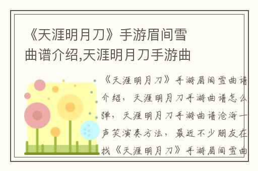 《天涯明月刀》手游眉间雪曲谱介绍,天涯明月刀手游曲谱怎么弹