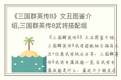 《三国群英传8》文丑图鉴介绍,三国群英传8武将搭配组合推荐文丑+任意武将玩法分享