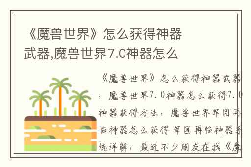 《魔兽世界》怎么获得神器武器,魔兽世界7.0神器怎么获得7.0神器获得方法