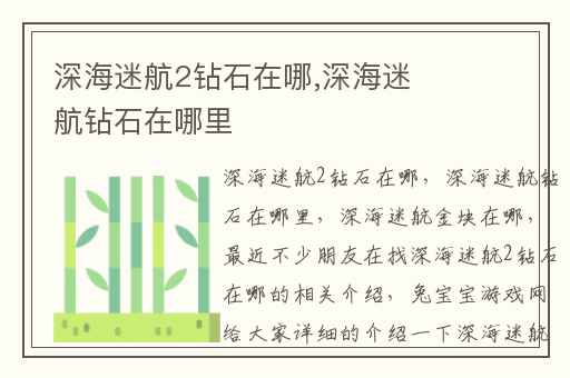 深海迷航2钻石在哪,深海迷航钻石在哪里