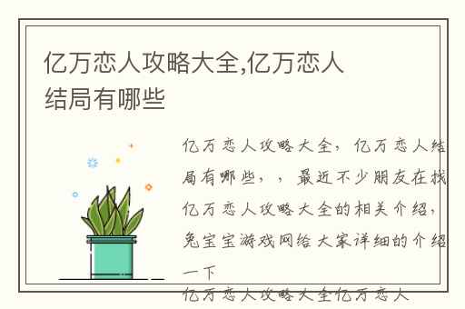 亿万恋人攻略大全,亿万恋人结局有哪些