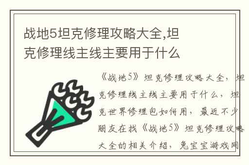战地5坦克修理攻略大全,坦克修理线主线主要用于什么