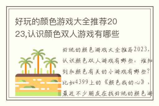 好玩的颜色游戏大全推荐2023,认识颜色双人游戏有哪些