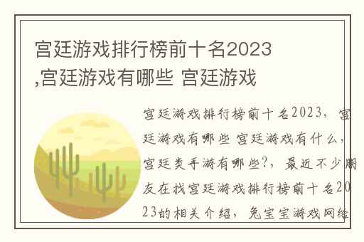 宫廷游戏排行榜前十名2023,宫廷游戏有哪些 宫廷游戏有什么