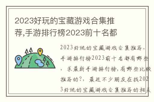 2023好玩的宝藏游戏合集推荐,手游排行榜2023前十名都有哪些