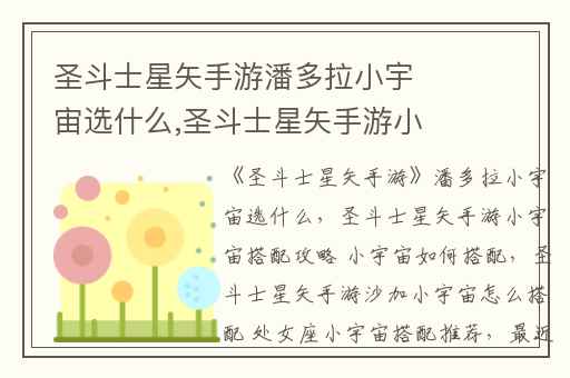 圣斗士星矢手游潘多拉小宇宙选什么,圣斗士星矢手游小宇宙搭配攻略 小宇宙如何搭配