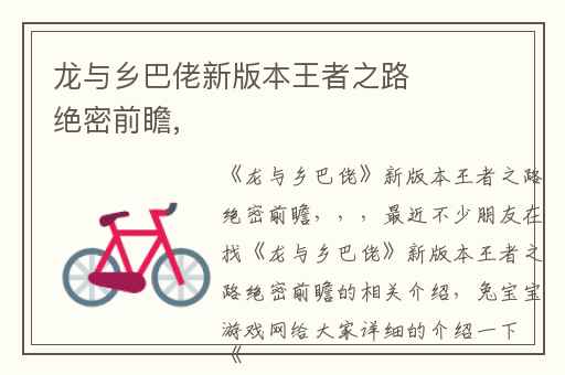 龙与乡巴佬新版本王者之路绝密前瞻,