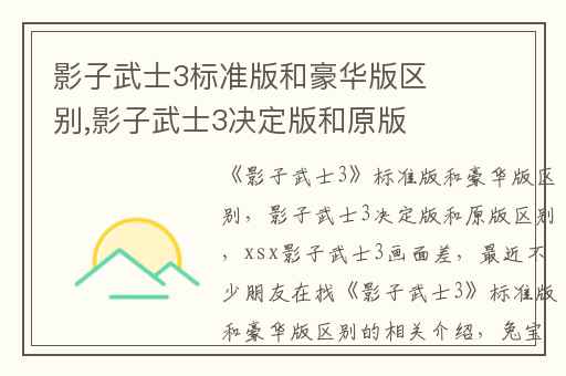 影子武士3标准版和豪华版区别,影子武士3决定版和原版区别