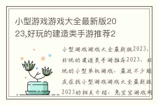 小型游戏游戏大全最新版2023,好玩的建造类手游推荐2023