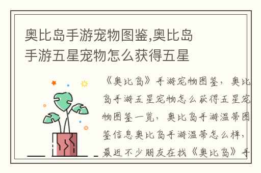 奥比岛手游宠物图鉴,奥比岛手游五星宠物怎么获得五星宠物图鉴一览