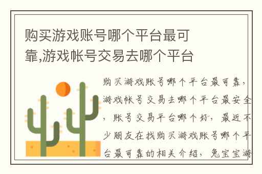 购买游戏账号哪个平台最可靠,游戏帐号交易去哪个平台最安全