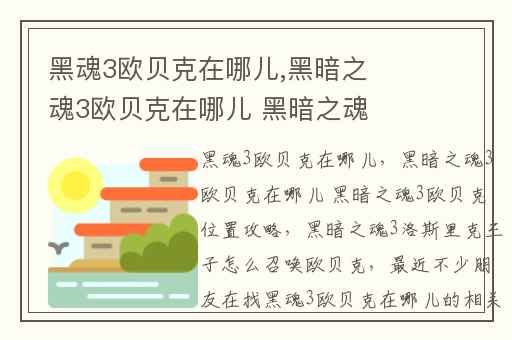 黑魂3欧贝克在哪儿,黑暗之魂3欧贝克在哪儿 黑暗之魂3欧贝克位置攻略
