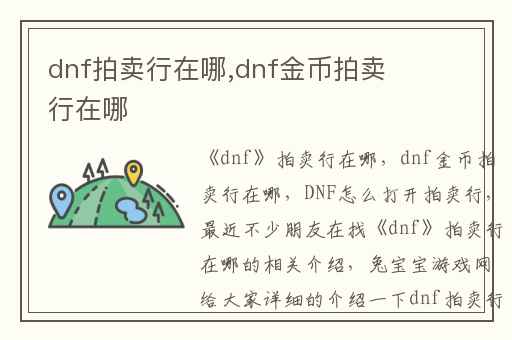 dnf拍卖行在哪,dnf金币拍卖行在哪