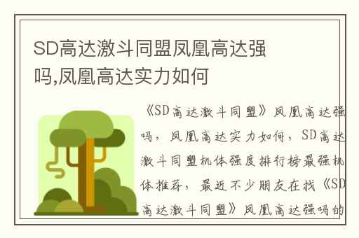 SD高达激斗同盟凤凰高达强吗,凤凰高达实力如何