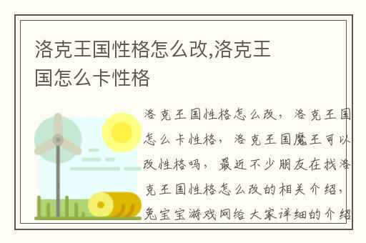 洛克王国性格怎么改,洛克王国怎么卡性格