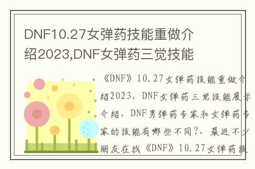 DNF10.27女弹药技能重做介绍2023,DNF女弹药三觉技能展示介绍