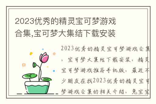 2023优秀的精灵宝可梦游戏合集,宝可梦大集结下载安装