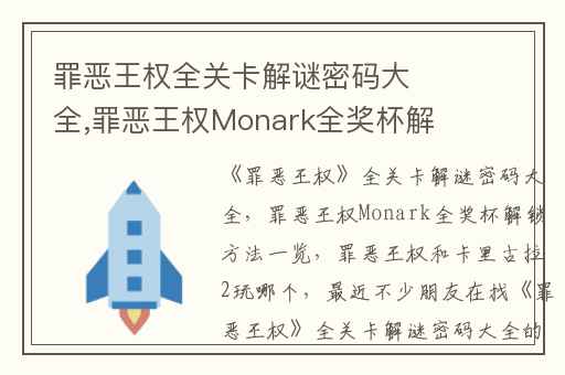 罪恶王权全关卡解谜密码大全,罪恶王权Monark全奖杯解锁方法一览