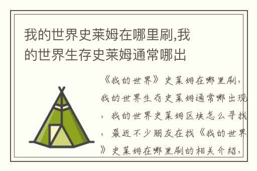 我的世界史莱姆在哪里刷,我的世界生存史莱姆通常哪出现