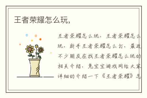 王者荣耀怎么玩,