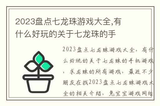 2023盘点七龙珠游戏大全,有什么好玩的关于七龙珠的手机游戏