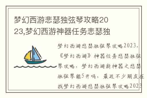 梦幻西游悲瑟独弦琴攻略2023,梦幻西游神器任务悲瑟独弦琴攻略