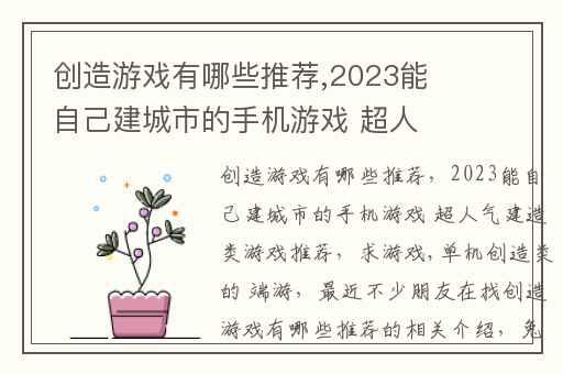 创造游戏有哪些推荐,2023能自己建城市的手机游戏 超人气建造类游戏推荐