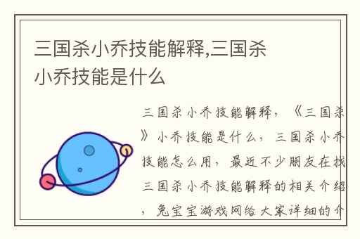 三国杀小乔技能解释,三国杀小乔技能是什么