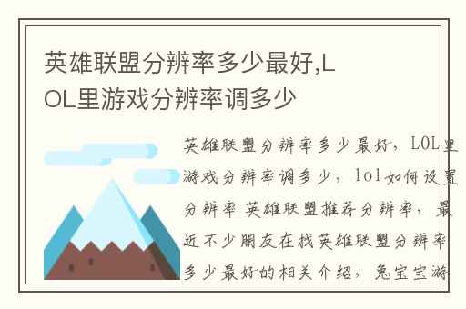 英雄联盟分辨率多少最好,LOL里游戏分辨率调多少