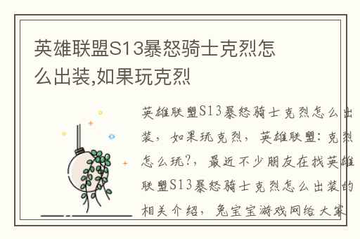 英雄联盟S13暴怒骑士克烈怎么出装,如果玩克烈