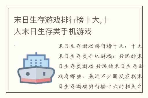 末日生存游戏排行榜十大,十大末日生存类手机游戏