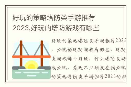 好玩的策略塔防类手游推荐2023,好玩的塔防游戏有哪些