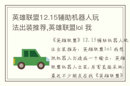 英雄联盟12.15辅助机器人玩法出装推荐,英雄联盟lol 我想把机器人打造成一个输出