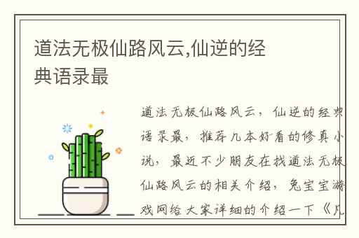 道法无极仙路风云,仙逆的经典语录最