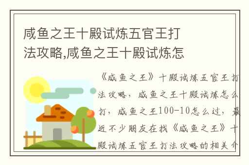 咸鱼之王十殿试炼五官王打法攻略,咸鱼之王十殿试炼怎么打