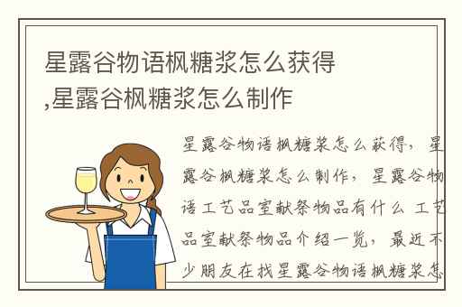 星露谷物语枫糖浆怎么获得,星露谷枫糖浆怎么制作